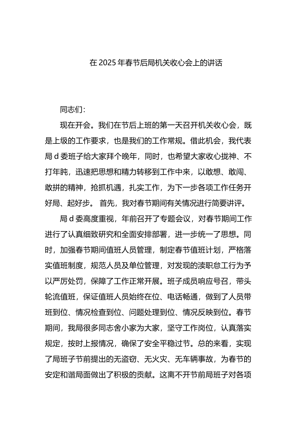 在2025年春节后局机关收心会上的讲话_第1页