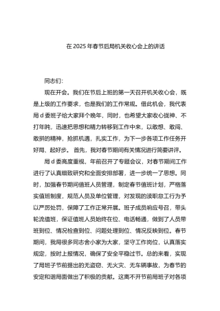 在2025年春节后局机关收心会上的讲话