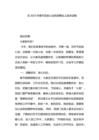 在2025年春节后收心动员部署会上的讲话稿