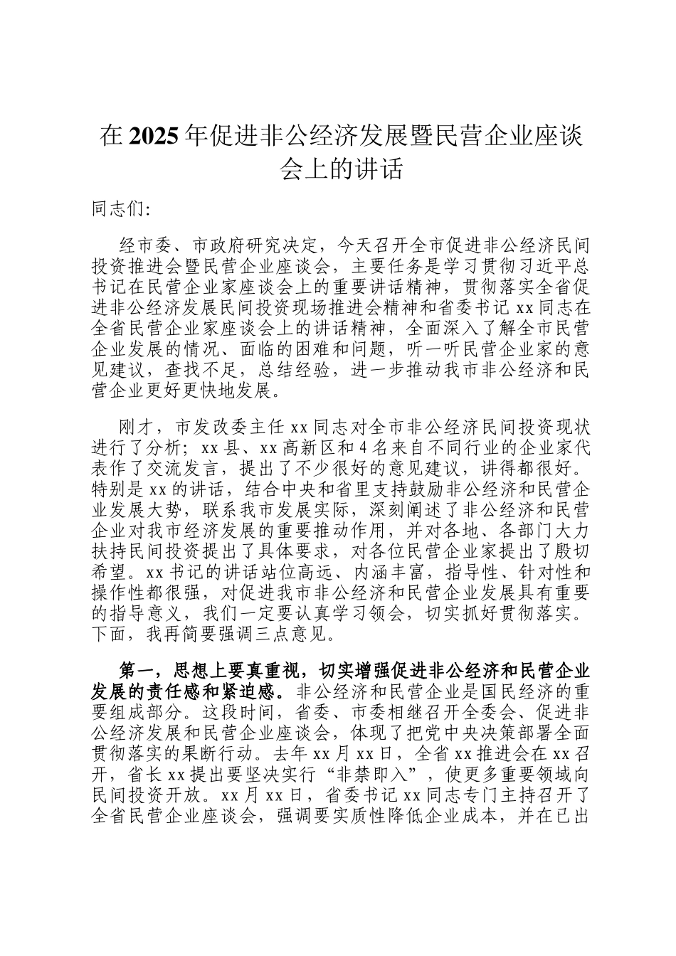 在2025年促进非公经济发展暨民营企业座谈会上的讲话_第1页