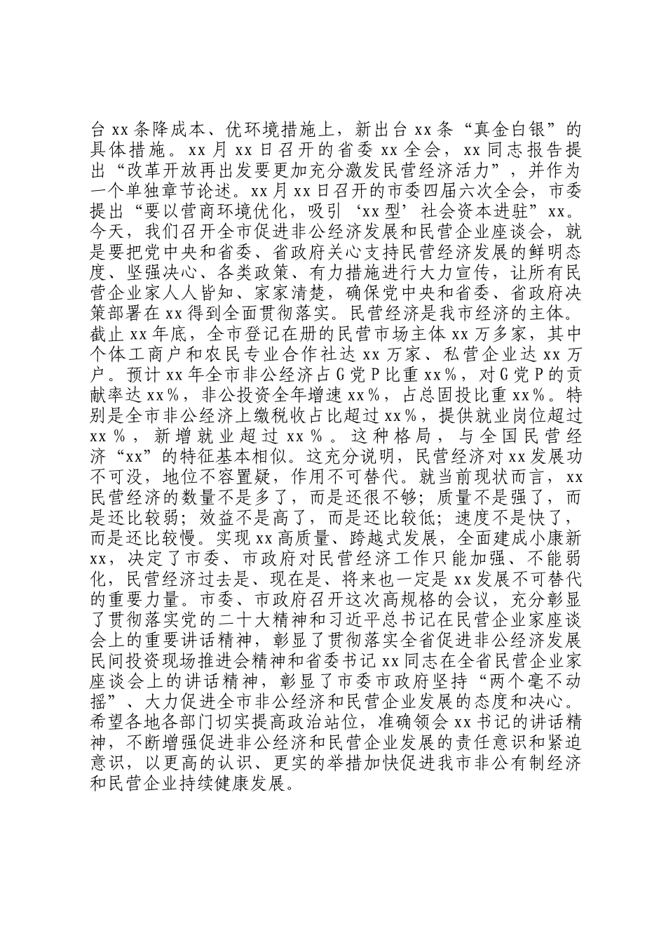 在2025年促进非公经济发展暨民营企业座谈会上的讲话_第2页