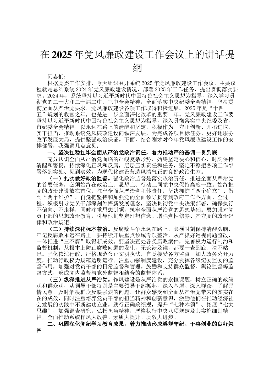 在2025年党风廉政建设工作会议上的讲话提纲_第1页