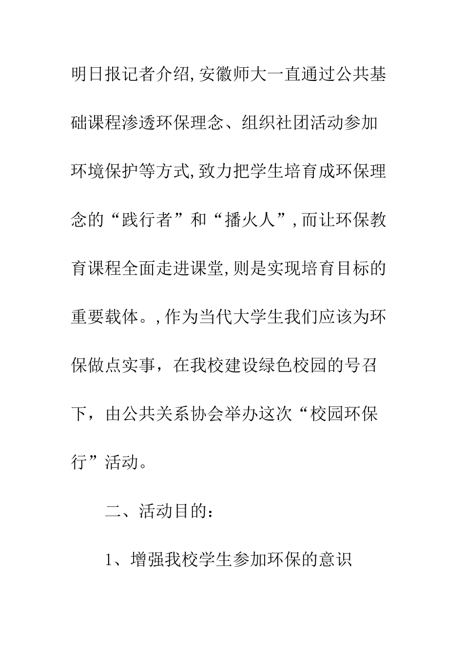 校园环保活动策划书--精编范文_第2页