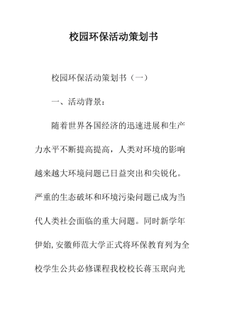 校园环保活动策划书--精编范文
