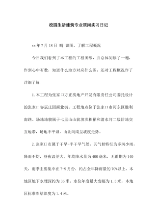 校园生活建筑专业顶岗实习日记