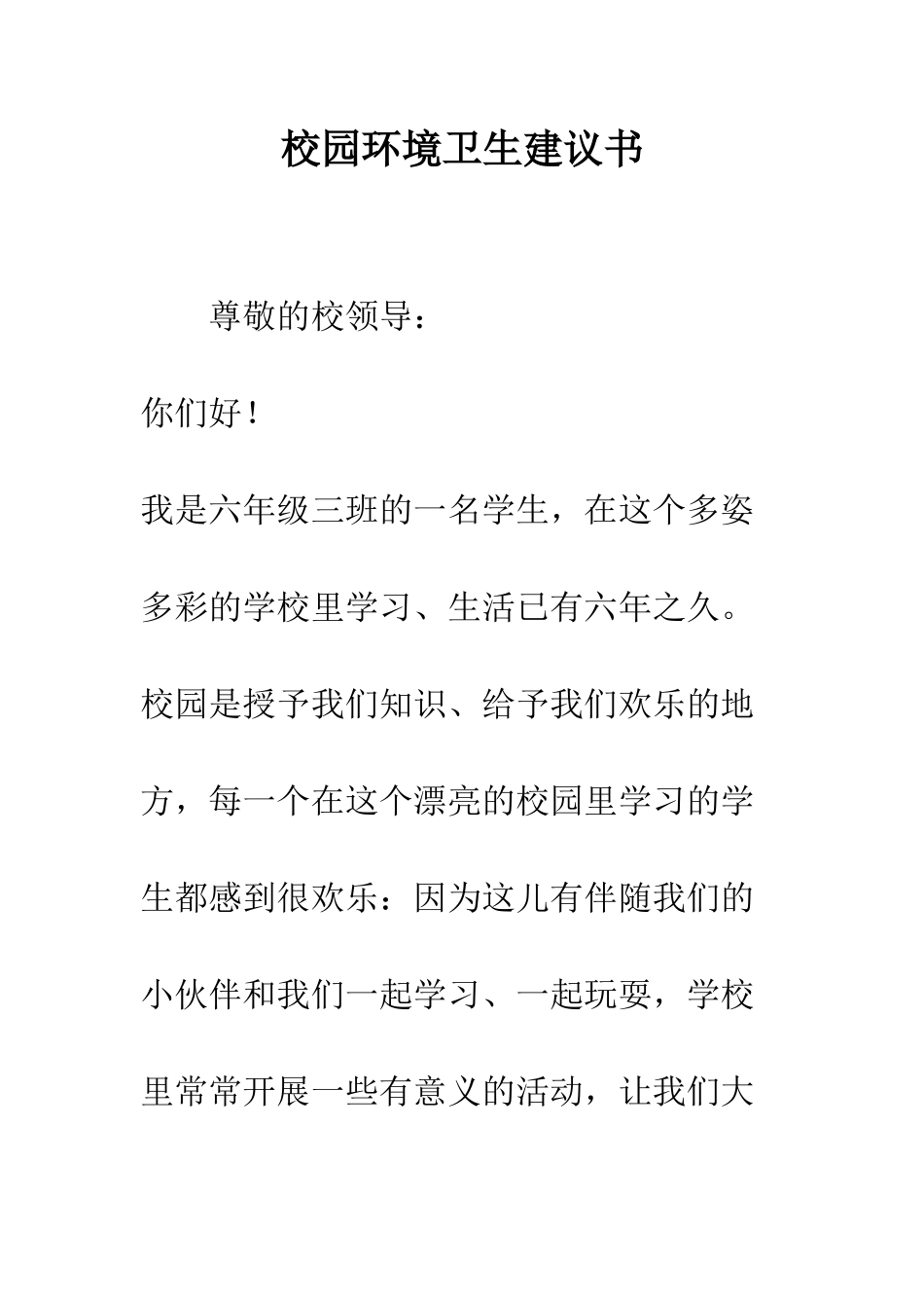 校园环境卫生建议书--精编范文_第1页
