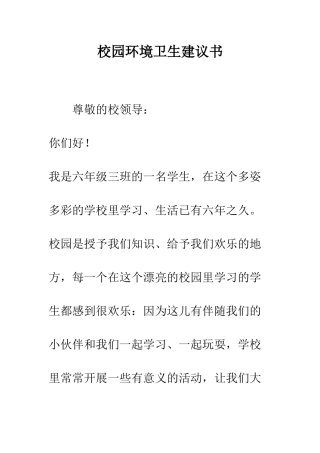 校园环境卫生建议书--精编范文