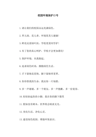 校园环境保护口号