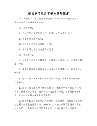 校园电动巡逻车安全管理制度
