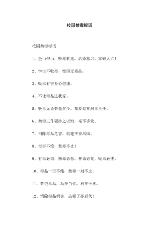校园禁毒标语