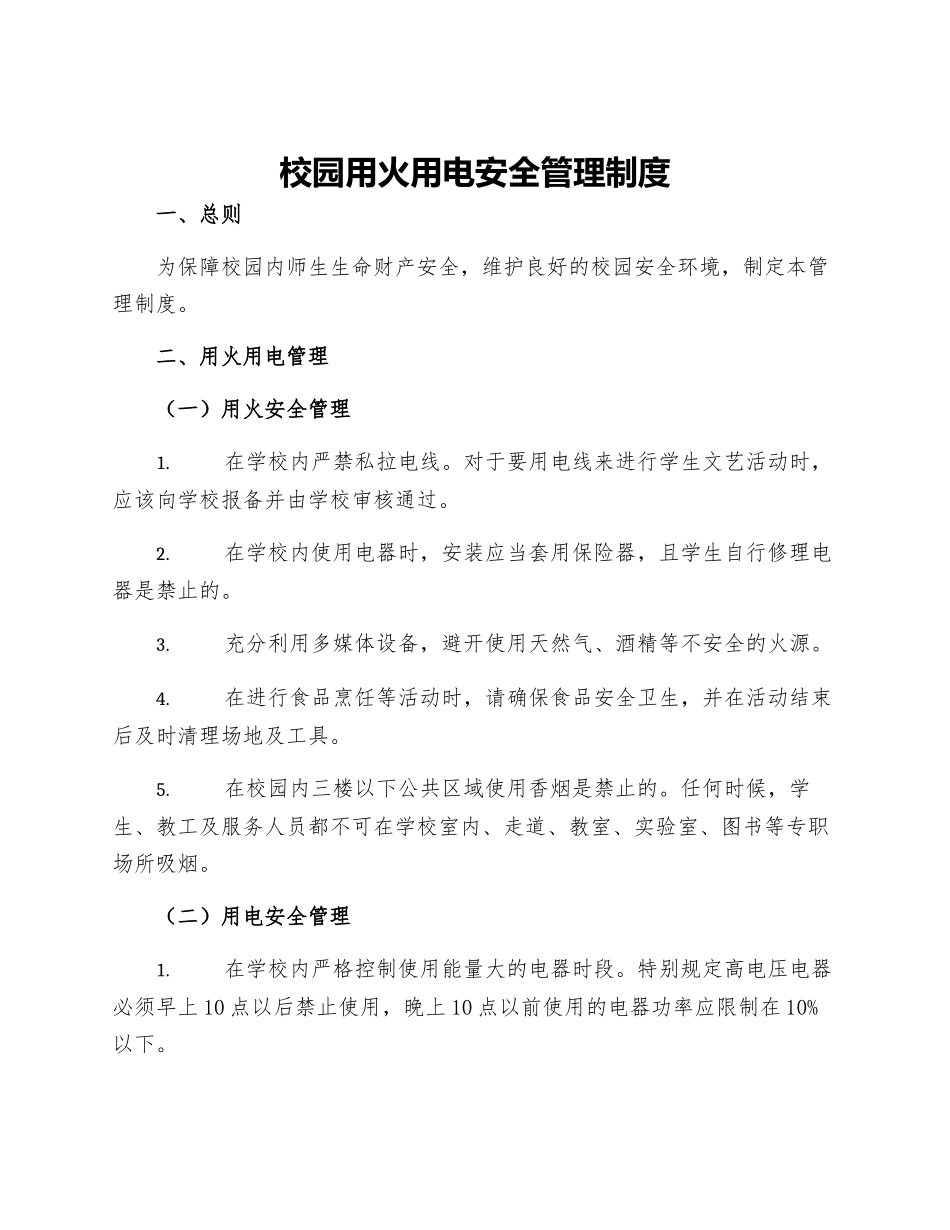 校园用火用电安全管理制度_第1页
