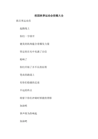 校园秋季运动会投稿大全