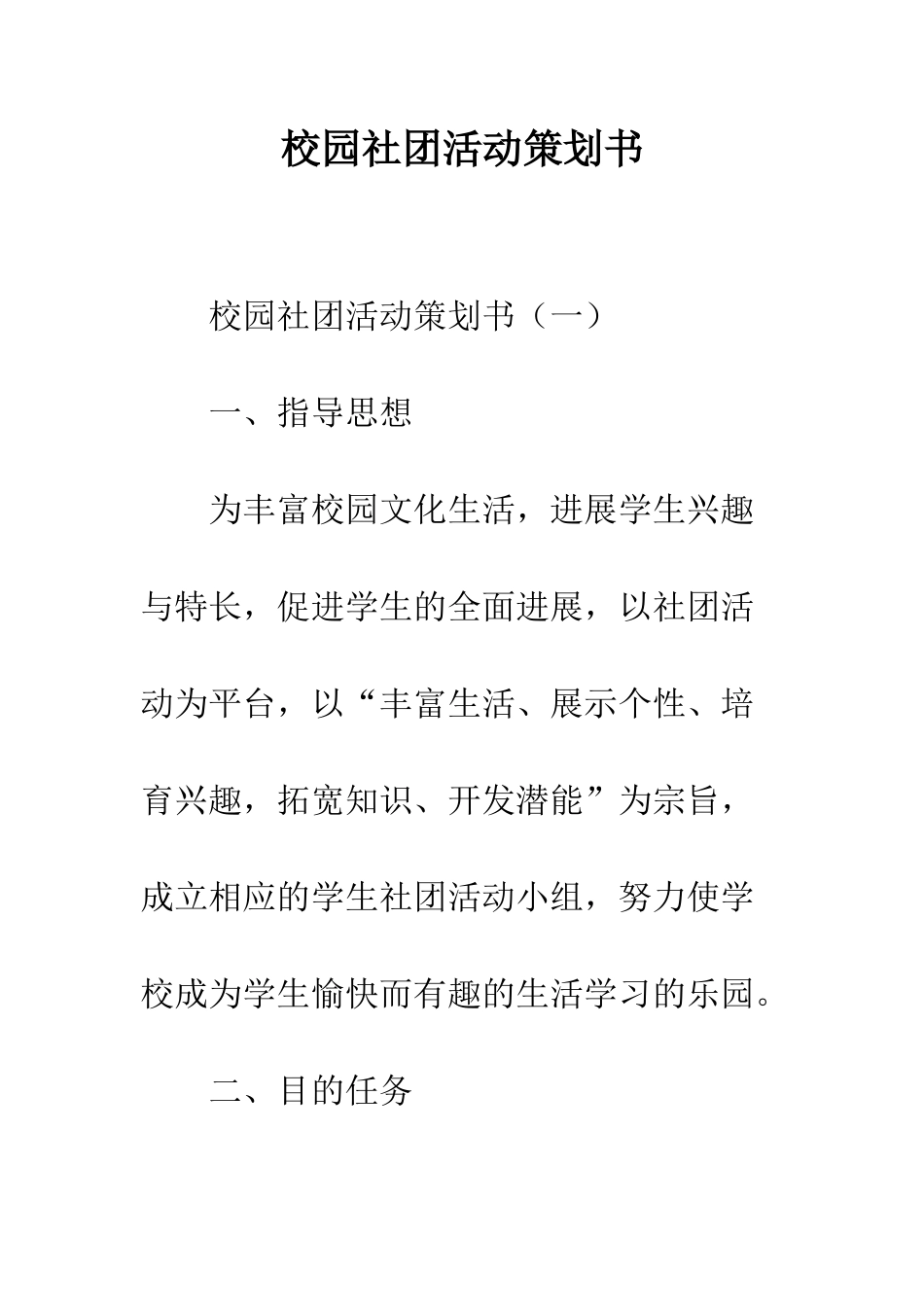 校园社团活动策划书--精编范文_第1页