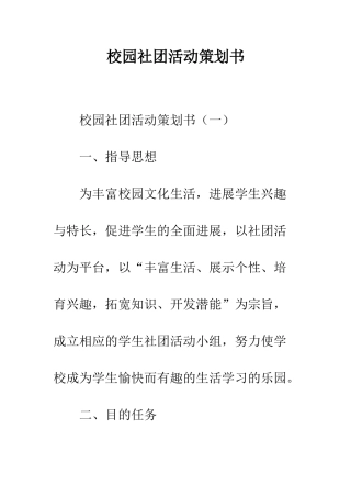 校园社团活动策划书--精编范文