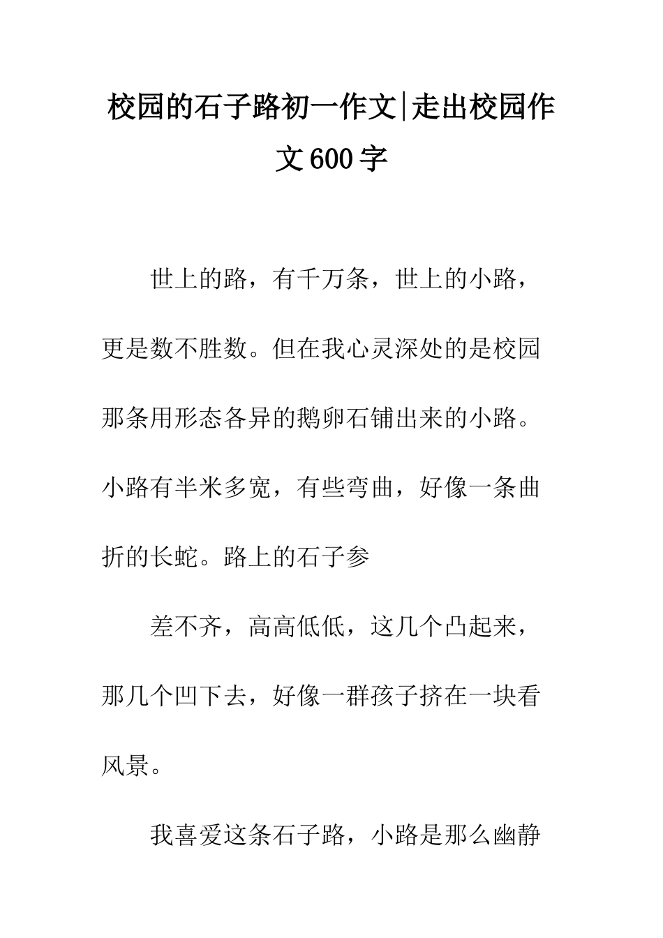 校园的石子路初一作文-走出校园作文600字_第1页