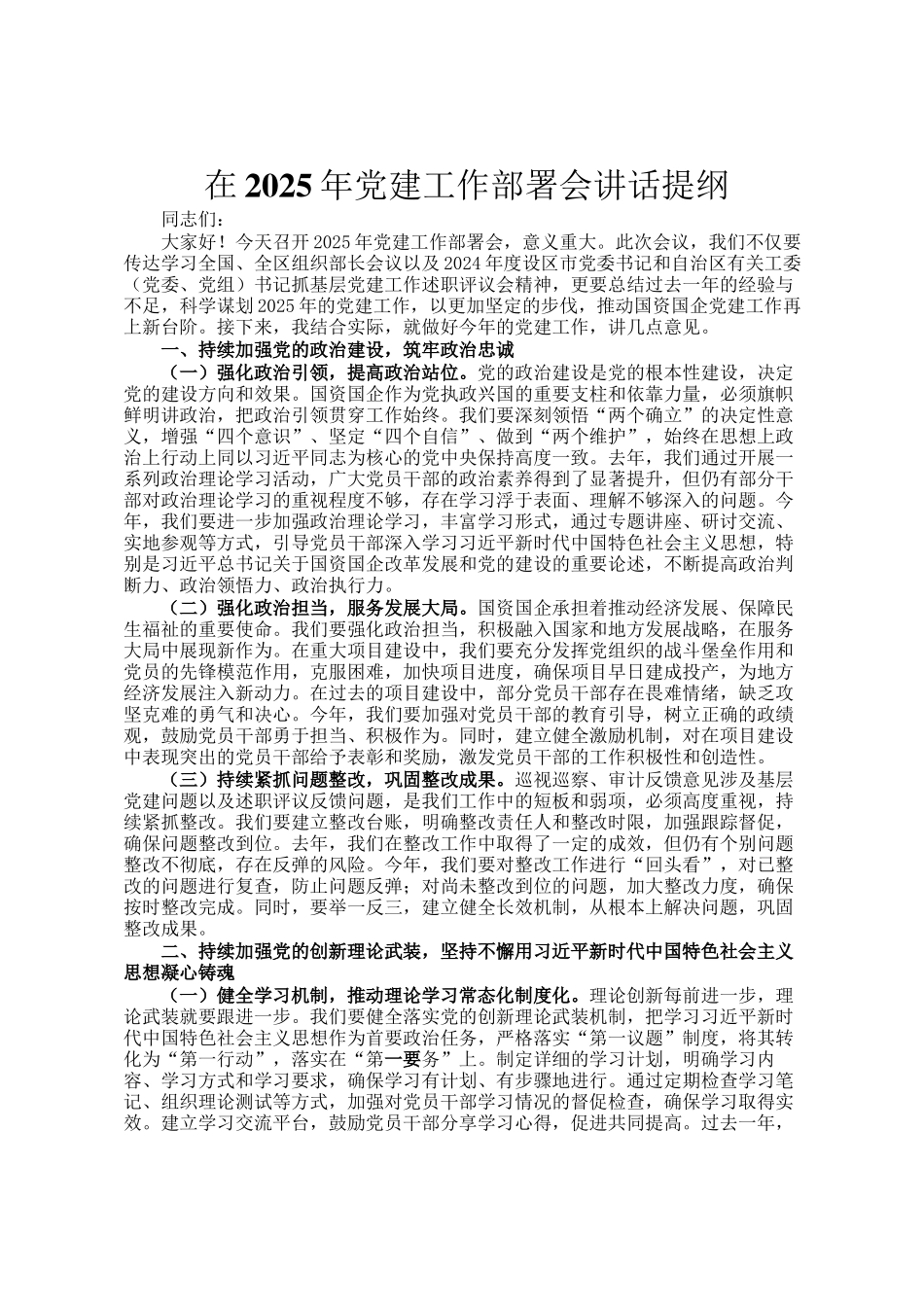 在2025年党建工作部署会讲话提纲_第1页