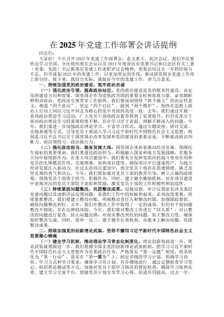 在2025年党建工作部署会讲话提纲