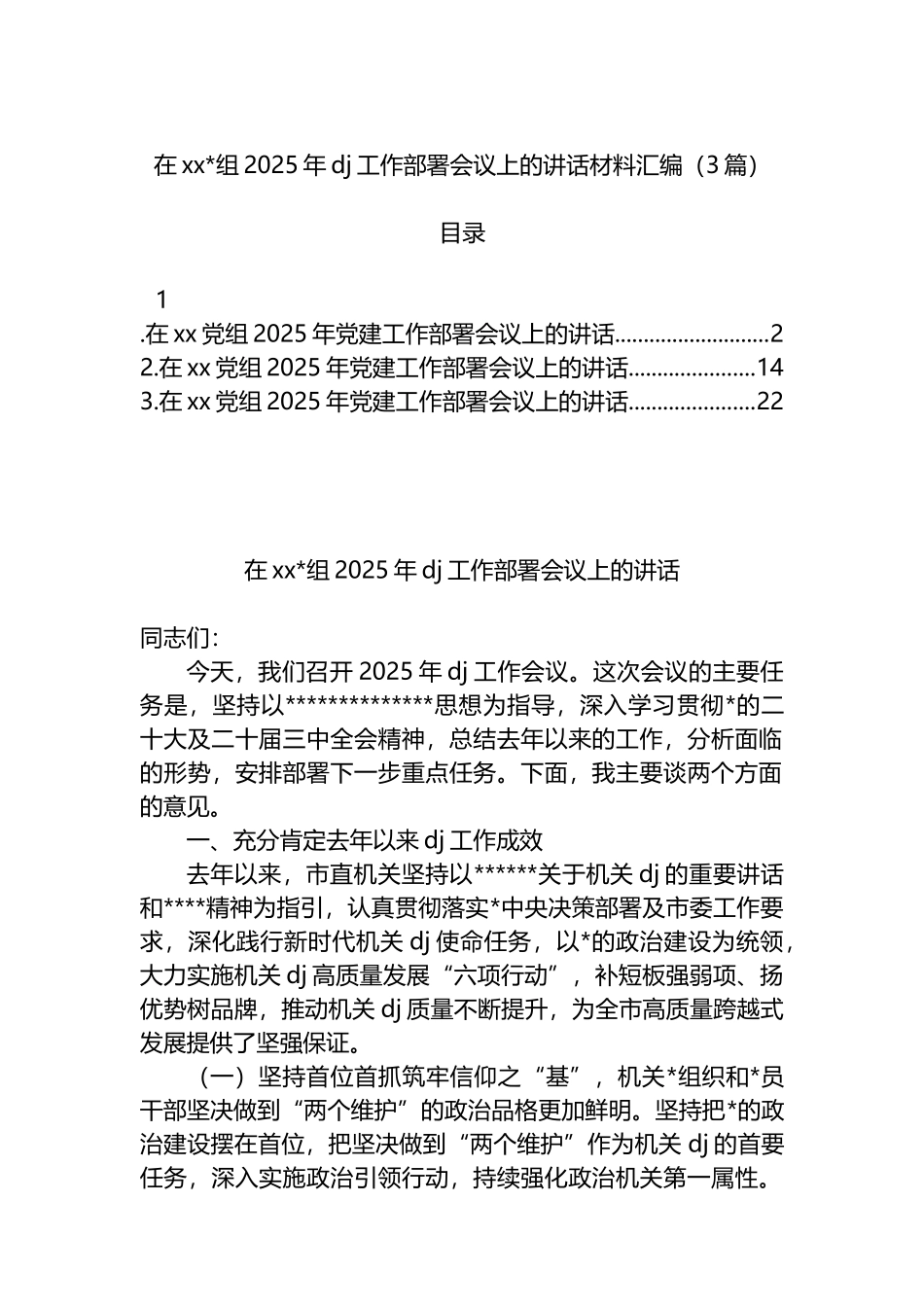 在2025年党建工作部署会议上的讲话材料汇编（3篇）_第1页