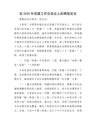 在2025年党建工作交流会上的典型发言