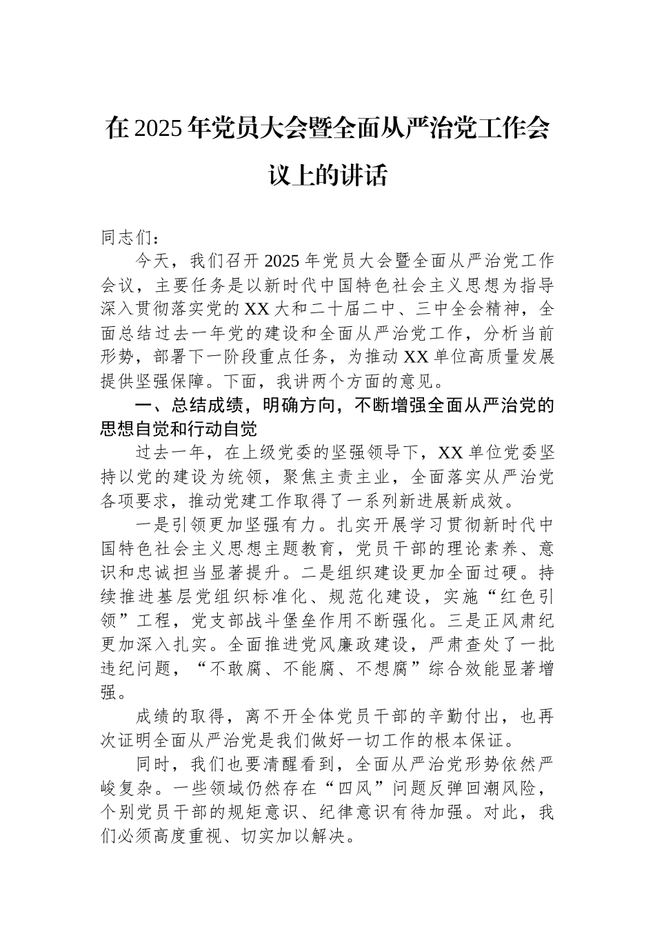 在2025年党员大会暨全面从严治党工作会议上的讲话_第1页