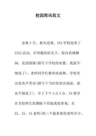 校园简讯范文--精编范文