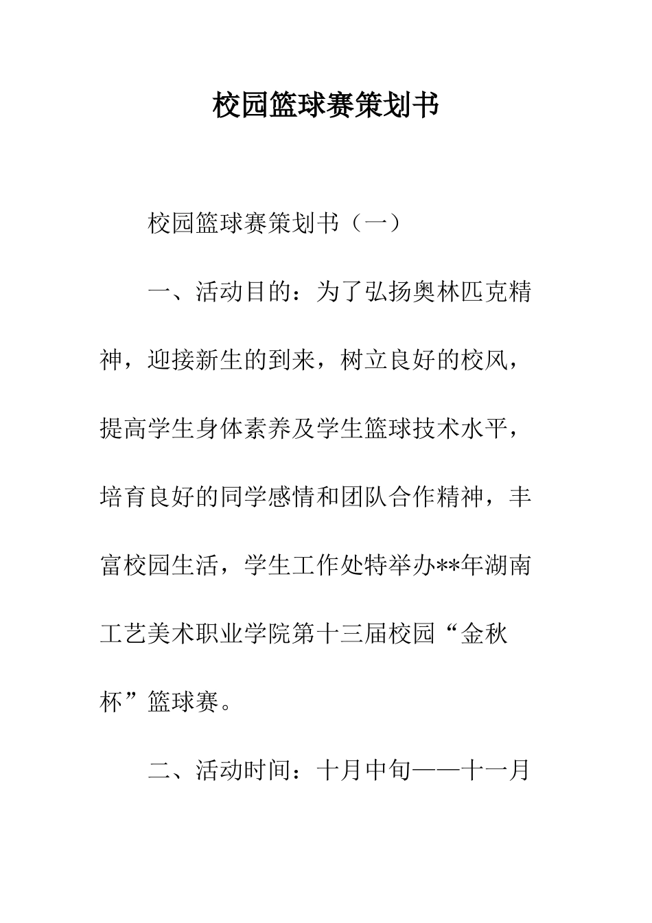 校园篮球赛策划书--精编范文_第1页