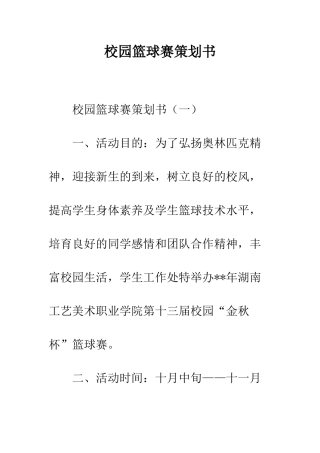 校园篮球赛策划书--精编范文