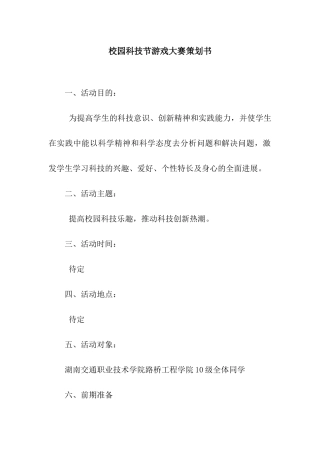 校园科技节游戏大赛策划书