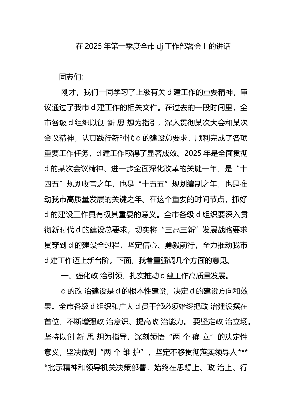 在2025年第一季度全市党建工作部署会上的讲话_第1页
