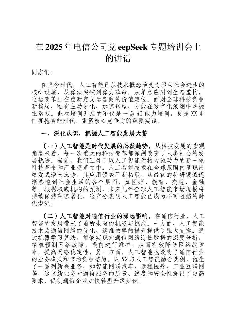 在2025年电信公司DeepSeek专题培训会上的讲话_第1页