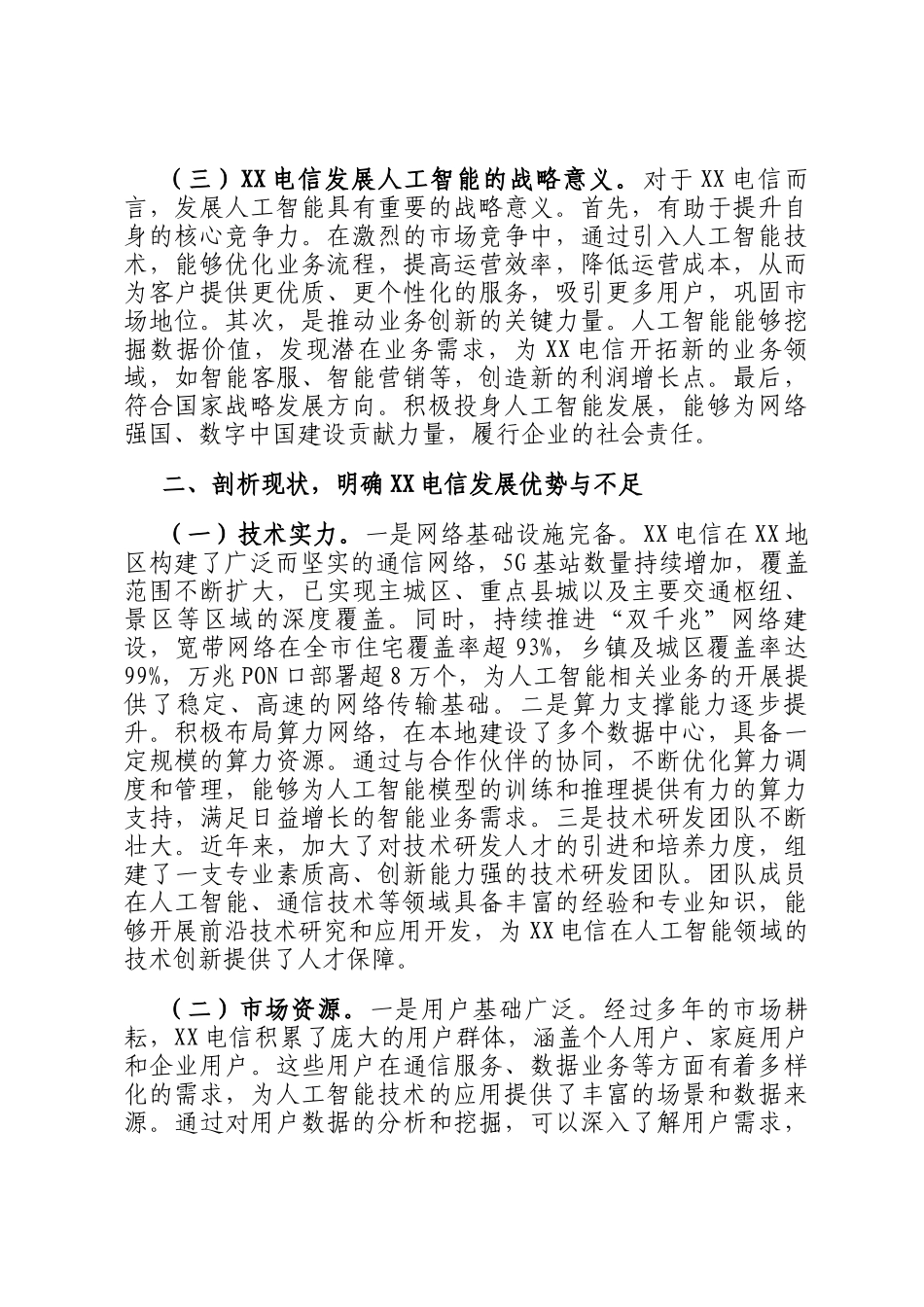 在2025年电信公司DeepSeek专题培训会上的讲话_第2页