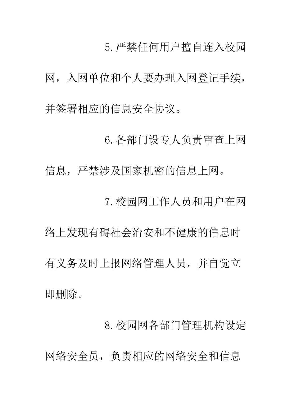 校园网安全管理条例--精编范文_第3页