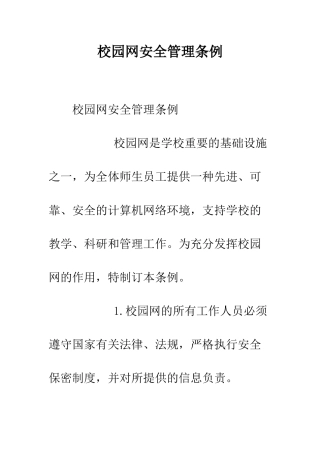 校园网安全管理条例--精编范文
