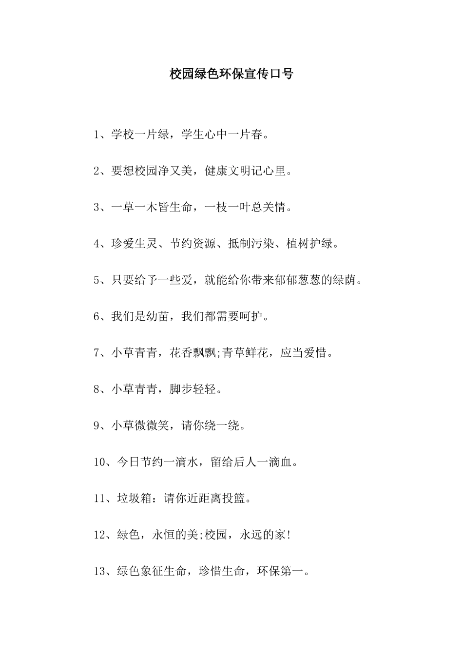 校园绿色环保宣传口号_第1页