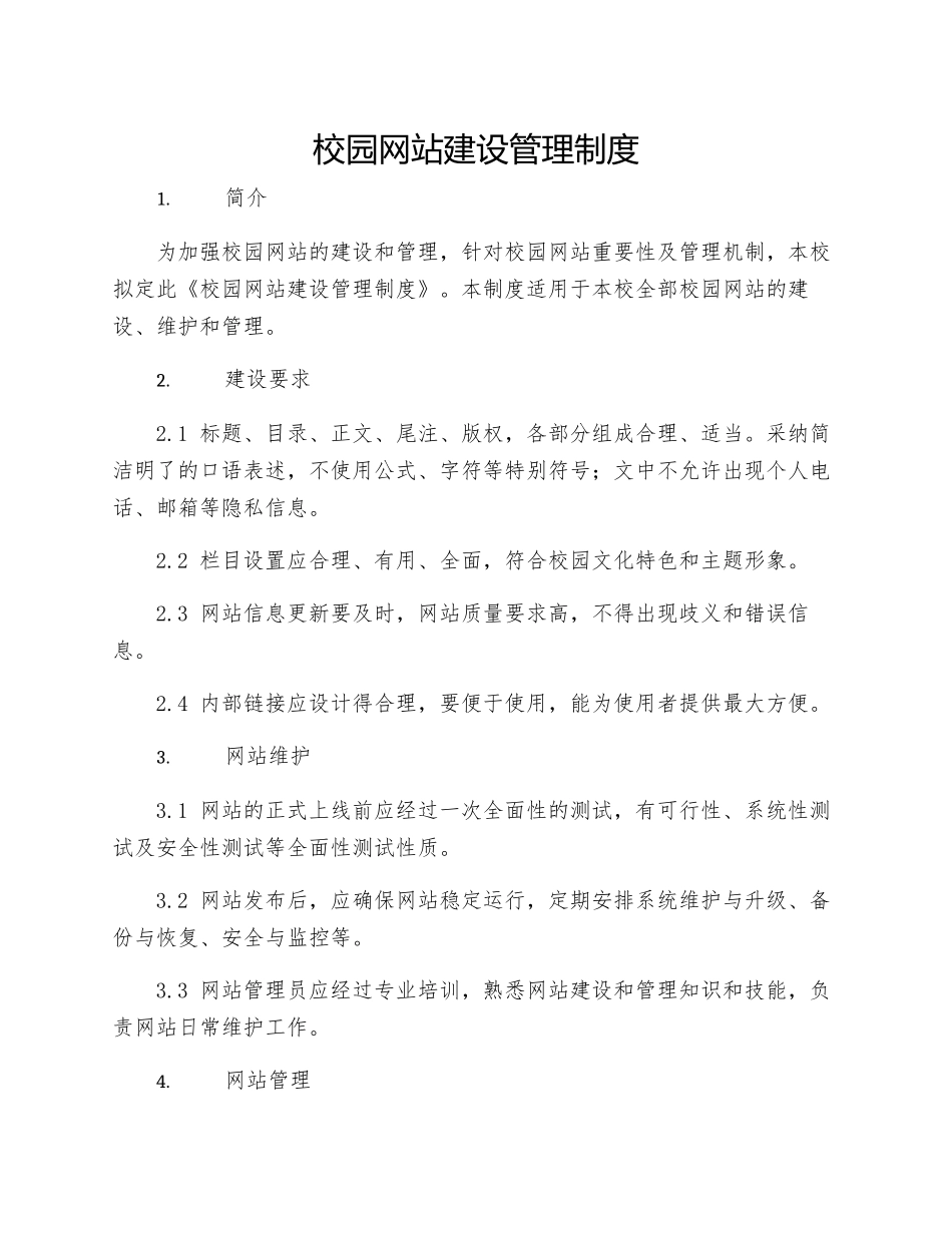 校园网站建设管理制度_第1页