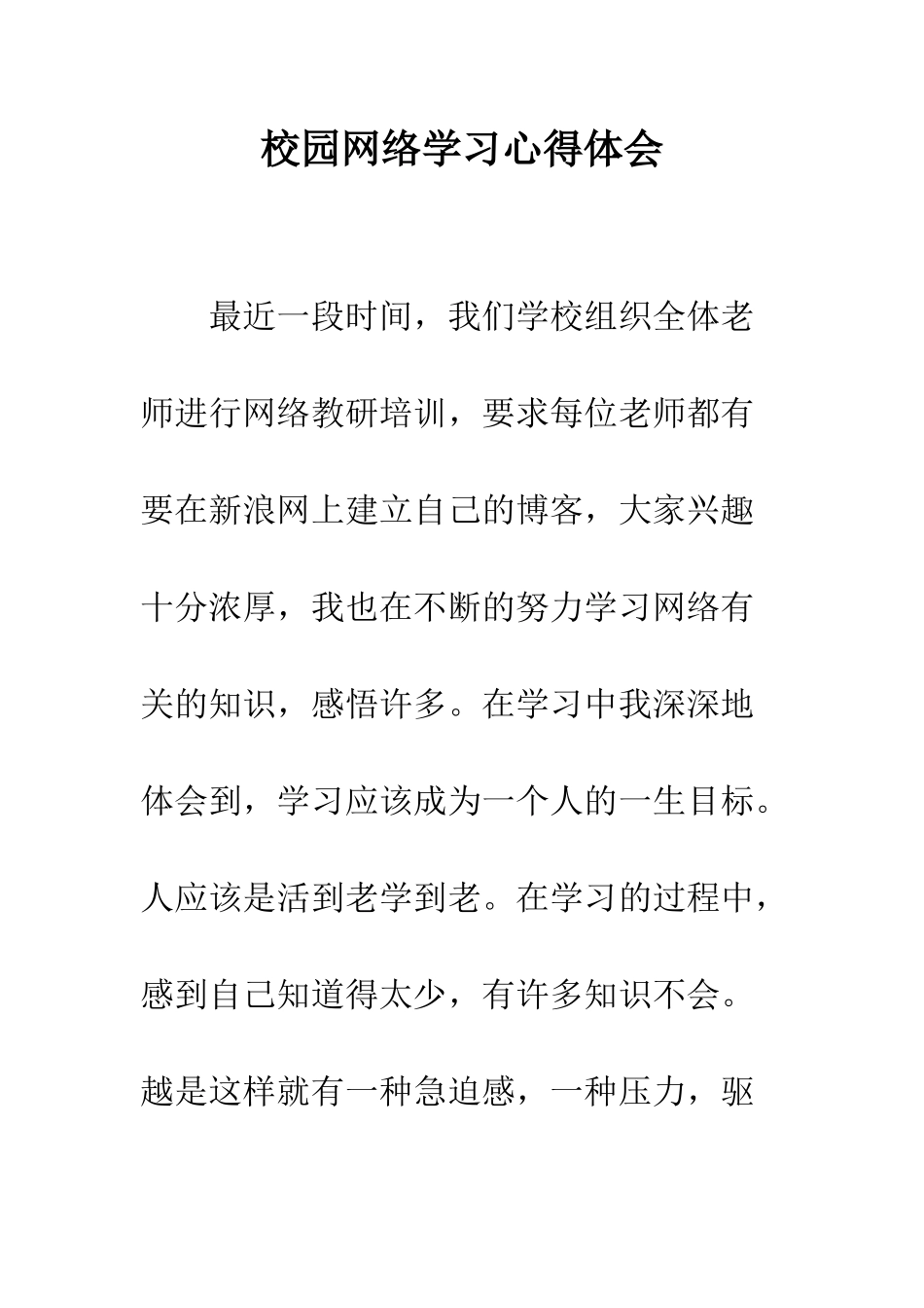 校园网络学习心得体会--精编范文_第1页