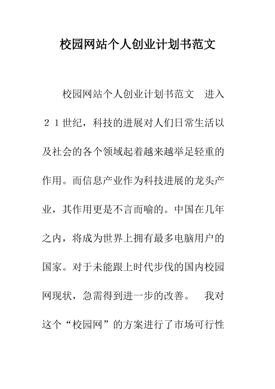 校园网站个人创业计划书范文--精编范文_第1页