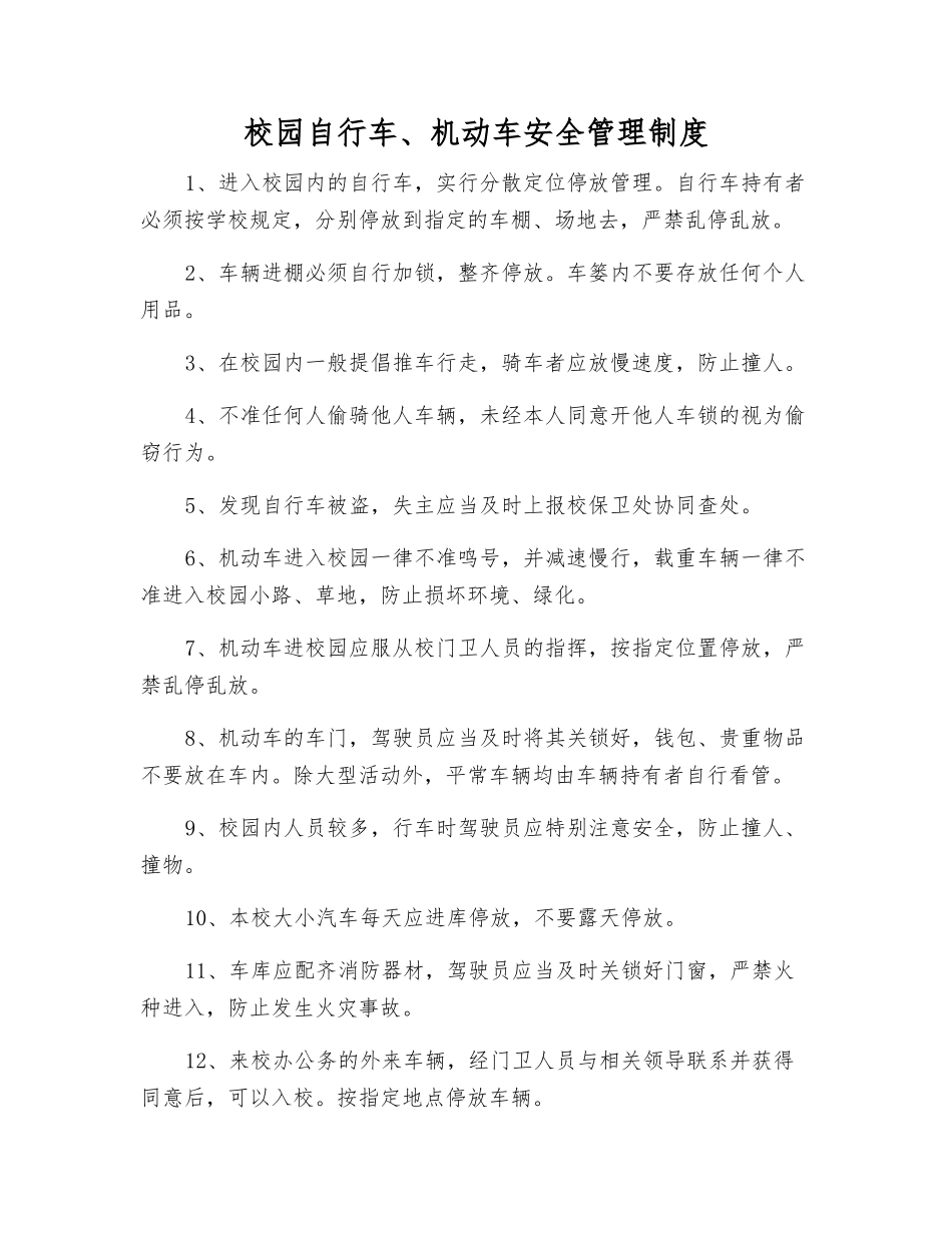 校园自行车、机动车安全管理制度_第1页