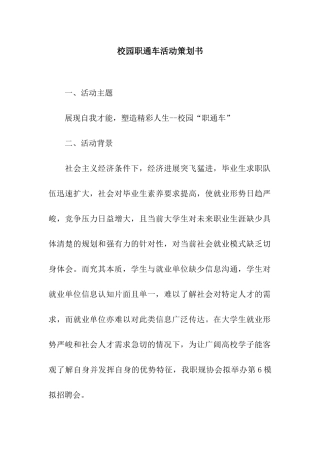 校园职通车活动策划书