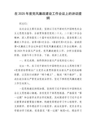 在2025年度党风廉政建设工作会议上的讲话提纲