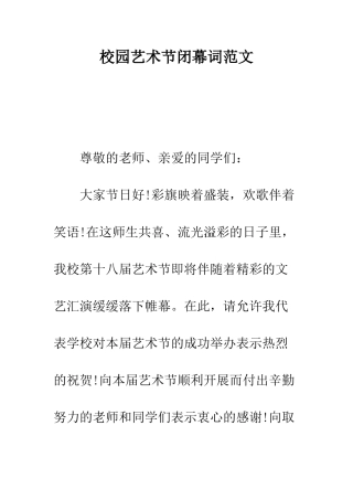 校园艺术节闭幕词范文--精编范文