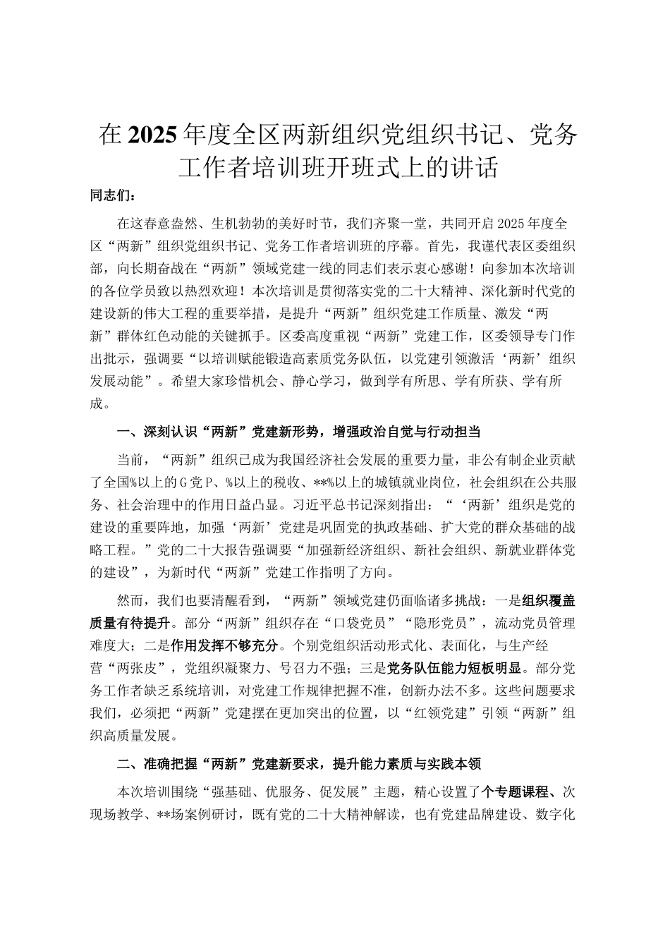 在2025年度全区两新组织党组织书记、党务工作者培训班开班式上的讲话_第1页