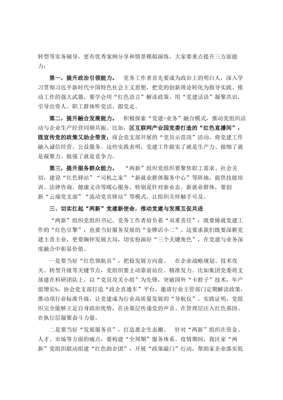 在2025年度全区两新组织党组织书记、党务工作者培训班开班式上的讲话_第2页