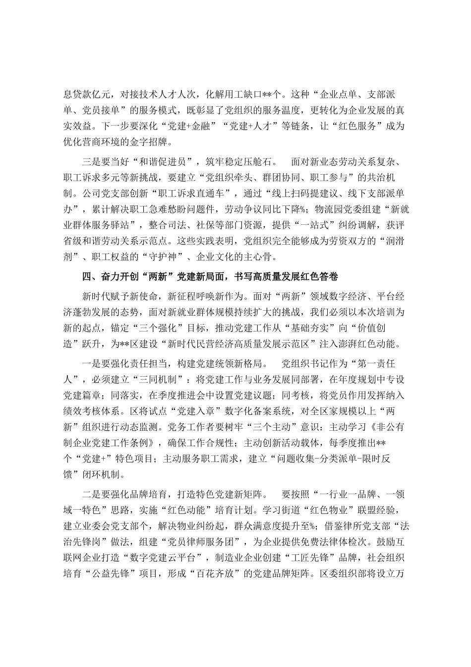 在2025年度全区两新组织党组织书记、党务工作者培训班开班式上的讲话_第3页