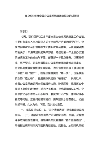 在2025年度全县办公室系统廉政会议上的讲话稿