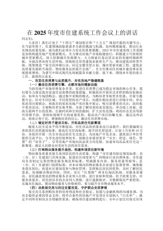 在2025年度市住建系统工作会议上的讲话
