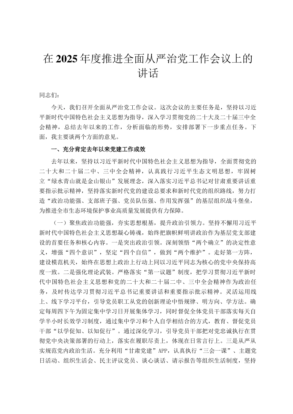 在2025年度推进全面从严治党工作会议上的讲话_第1页