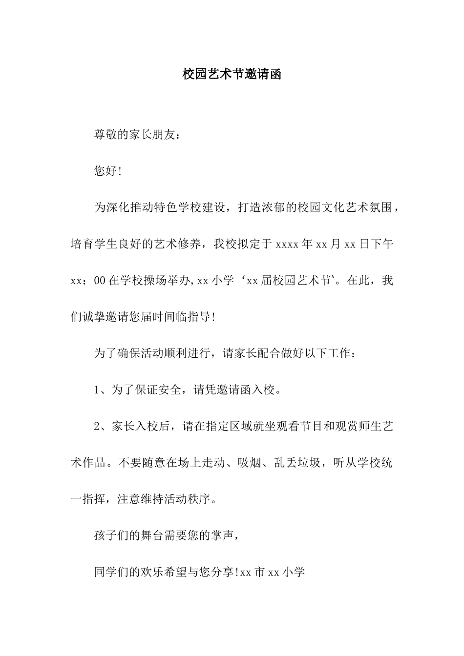 校园艺术节邀请函_第1页