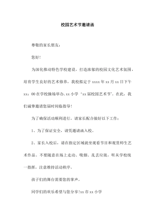 校园艺术节邀请函