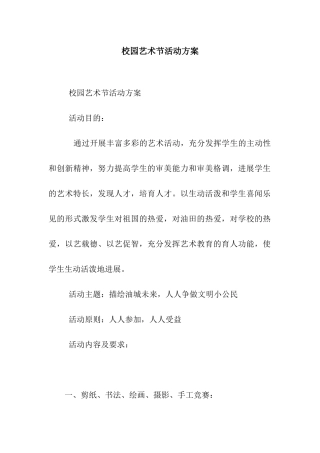校园艺术节活动方案